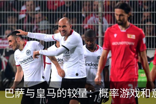 巴萨与皇马的较量：概率游戏和意外惊喜的较量