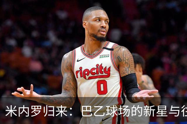 米内罗归来：巴乙球场的新星与往日的伤病往事