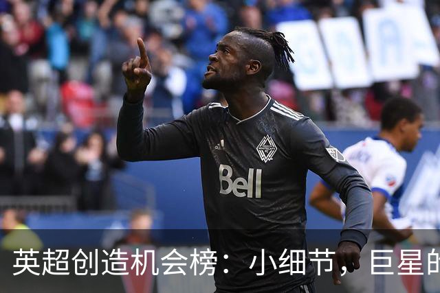 英超创造机会榜：小细节，巨星的背后故事！