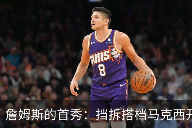 詹姆斯的首秀：挡拆搭档马克西开启新战术秀
