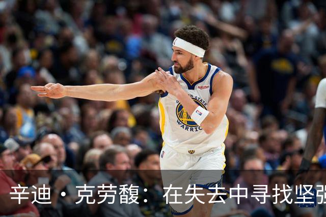 辛迪·克劳馥：在失去中寻找坚强的勇敢之路