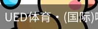 UED官网体育